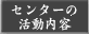 �Z���^�[�̊������e