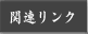 �֘A�����N